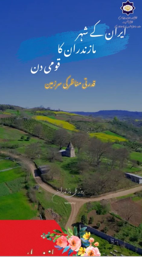  مازندران کا قومی دن مبارک